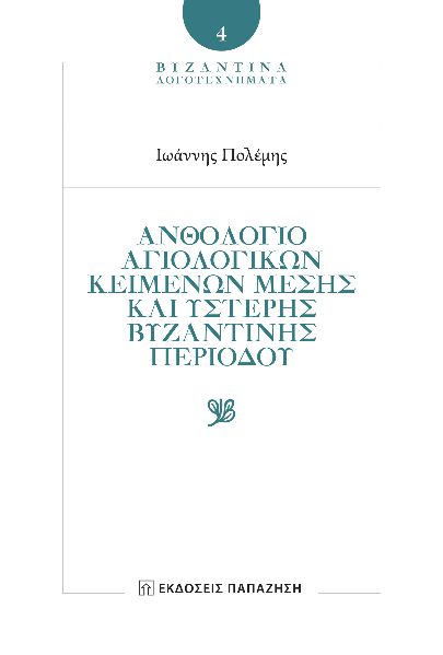 Ἀνθολόγιο αγιολογικῶν κειμένων Μέσης καὶ Ὕστερης Βυζαντινῆς περιόδου
