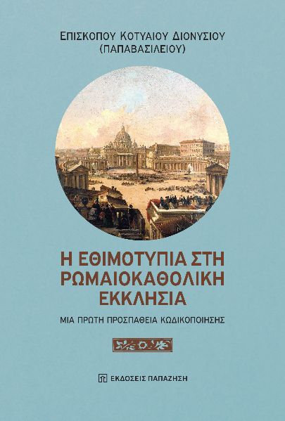 Η εθιμοτυπία στη Ρωμαιοκαθολική Εκκλησία