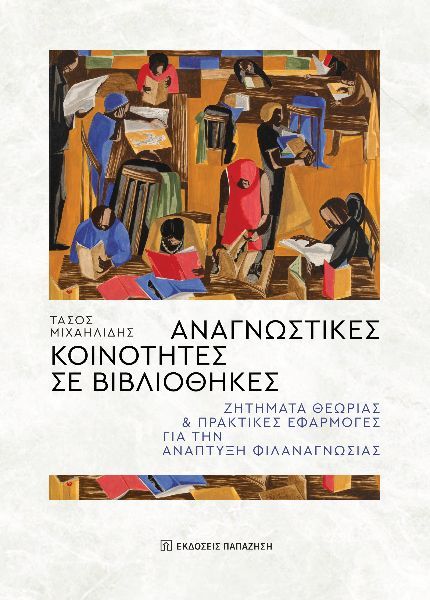 Αναγνωστικές κοινότητες σε βιβλιοθήκες