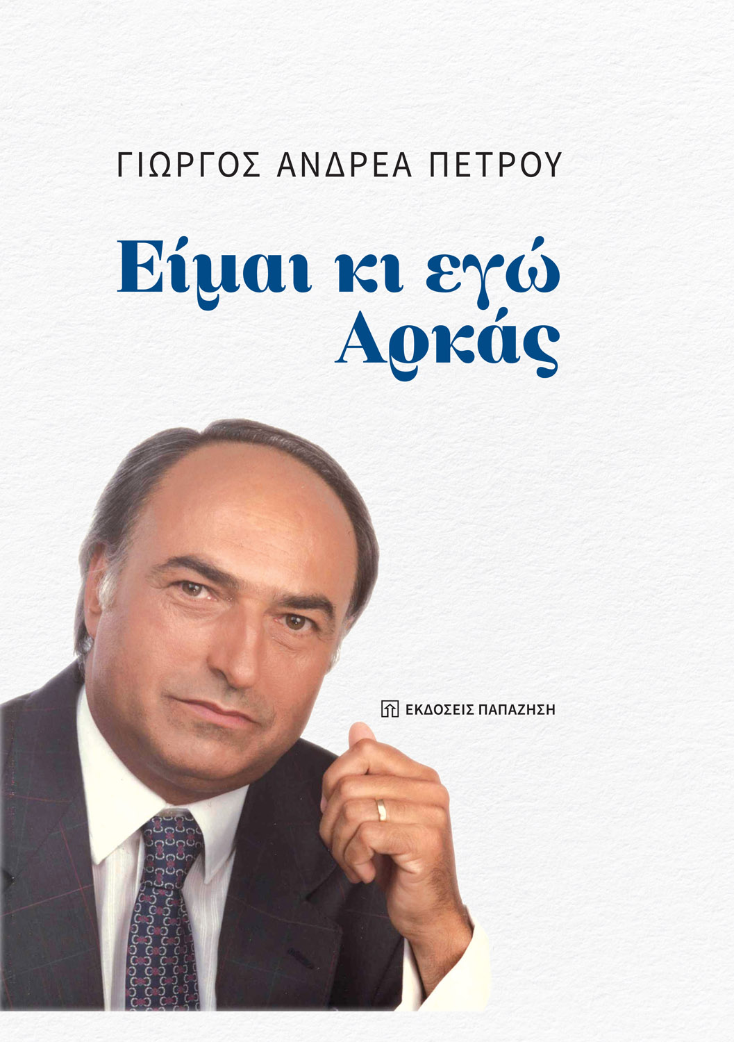Είμαι κι εγώ Αρκάς