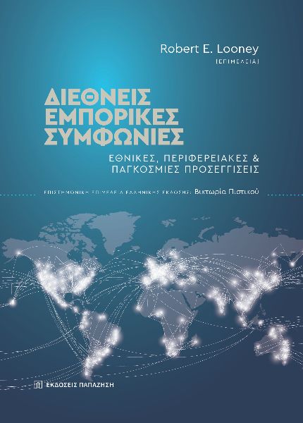 Διεθνείς εμπορικές συμφωνίες