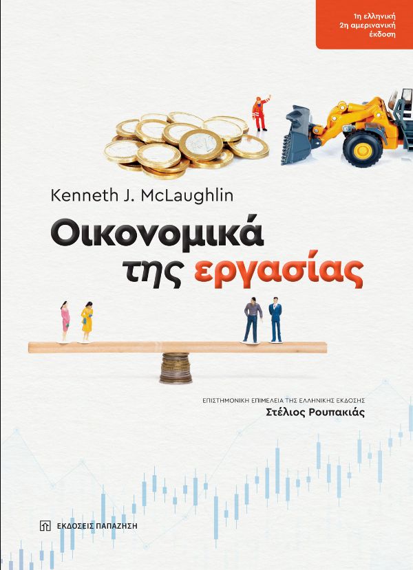 Οικονομικά της εργασίας