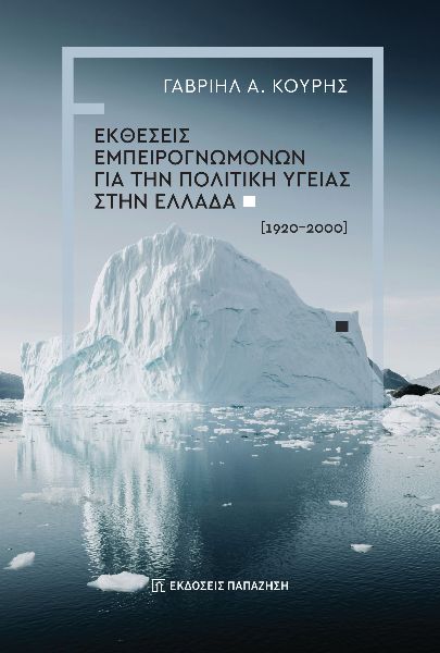 Εκθέσεις εμπειρογνωμόνων για την πολιτική υγείας στην Ελλάδα (1920-2000)