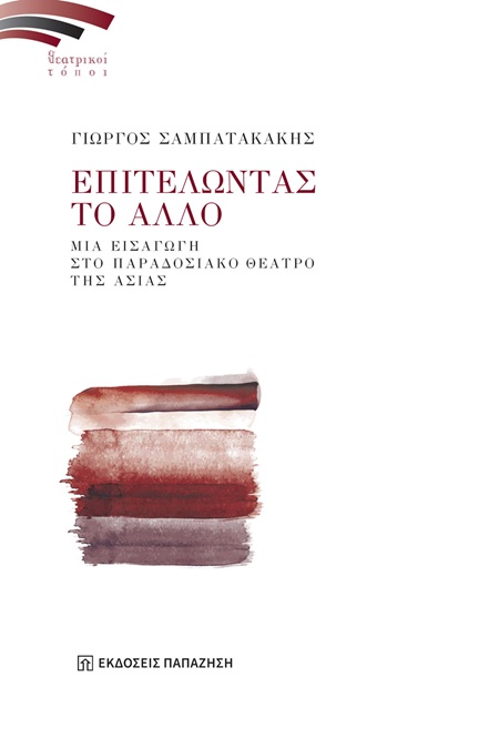 Επιτελώντας το άλλο