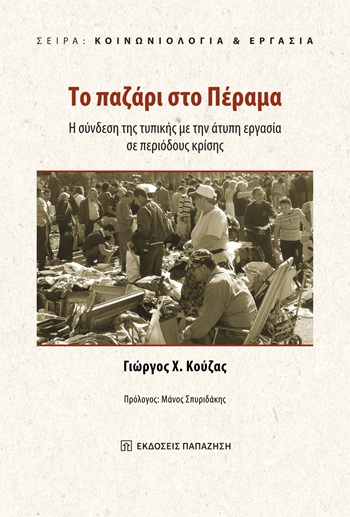 Το παζάρι στο Πέραμα