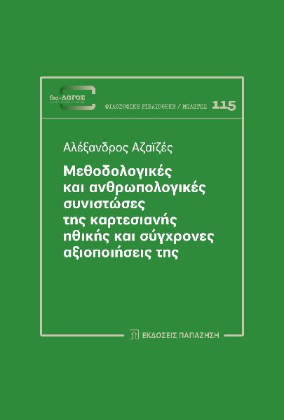 Μεθοδολογικές και ανθρωπολογικές συνιστώσες της καρτεσιανής ηθικής και σύγχρονες αξιοποιήσεις της