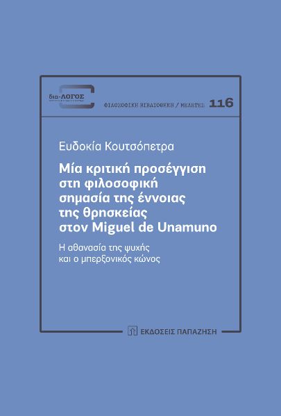 Μία κριτική προσέγγιση στη φιλοσοφική σημασία της έννοιας της θρησκείας στον Miguel De Unamuno