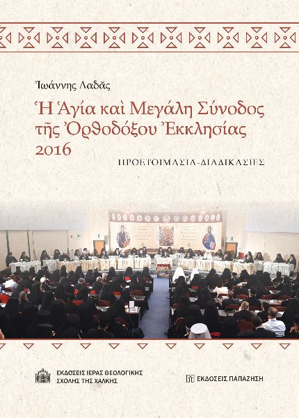 Ἡ Ἁγία καὶ Μεγάλη Σύνοδος τῆς Ὀρθοδόξου Ἐκκλησίας 2016
