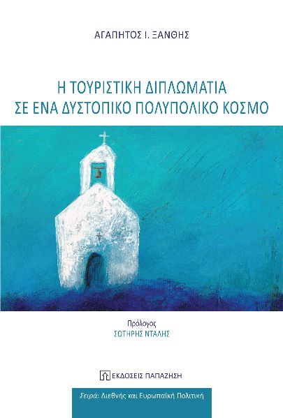 Η τουριστική διπλωματία σε ένα δυστοπικό πολυπολικό κόσμο