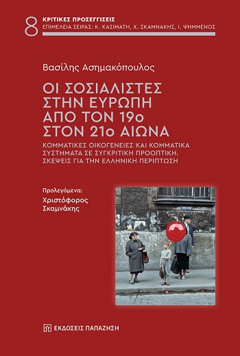 Οι σοσιαλιστές στην Ευρώπη από τον 19ο στον 21ο αιώνα