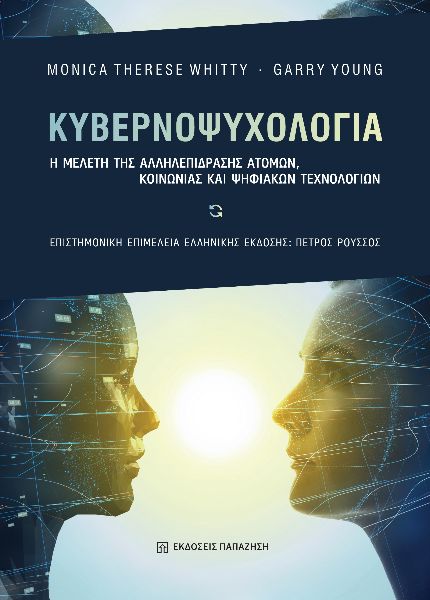 Κυβερνοψυχολογία