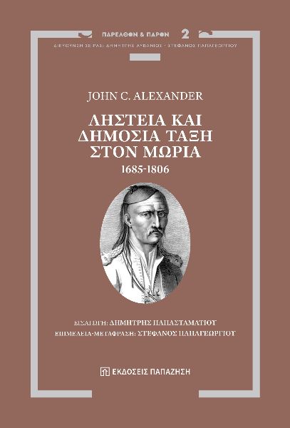 Ληστεία και δημόσια τάξη στον Μωριά, 1685-1806