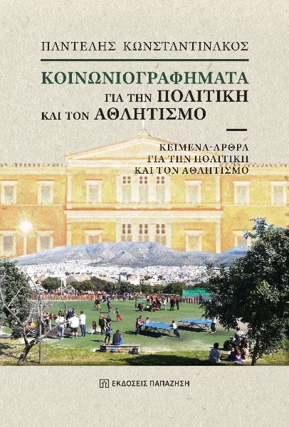 Κοινωνιογραφήματα για την πολιτική και τον αθλητισμό