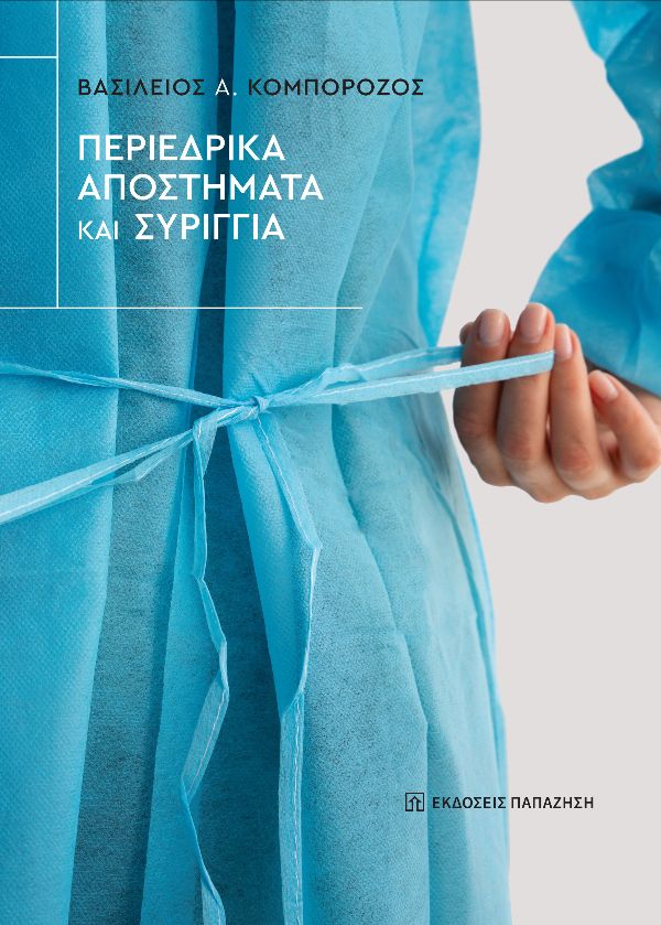 Περιεδρικά αποστήματα και συρίγγια