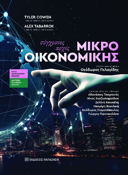 Σύγχρονες αρχές μικροοικονομικής