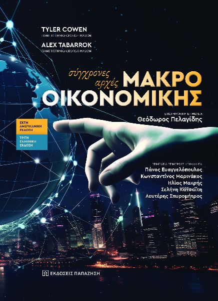 Σύγχρονες αρχές μακροοικονομικής