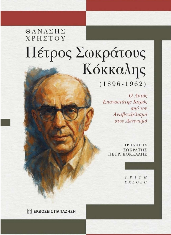 Πέτρος Σωκράτους Κόκκαλης 1896-1962