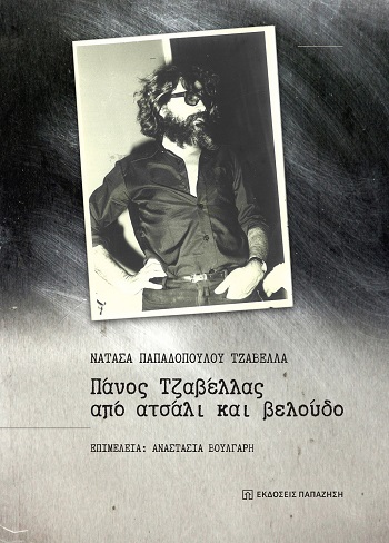 Πάνος Τζαβέλλας, από ατσάλι και βελούδο