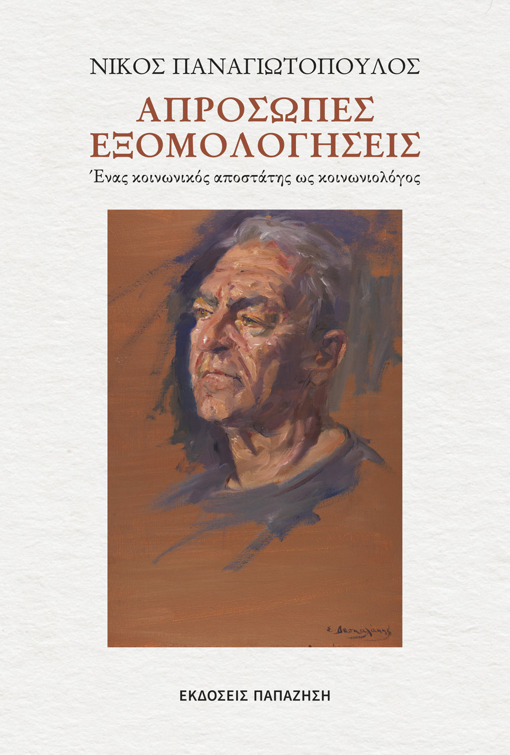 Απρόσωπες εξομολογήσεις