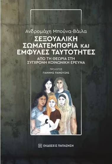 Σεξουαλική σωματεμπορία και έμφυλες ταυτότητες