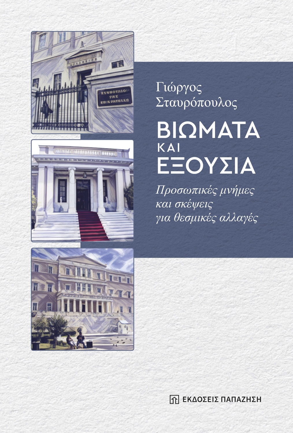 Βιώματα και εξουσία