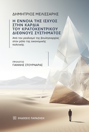 Η έννοια της ισχύος στην καρδιά του κρατοκεντρικού διεθνούς συστήματος
