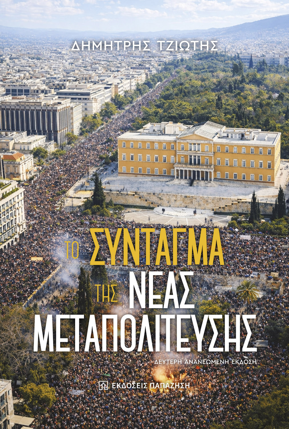 Το Σύνταγμα της Νέας Μεταπολίτευσης