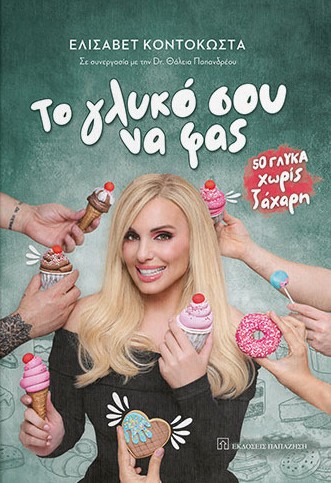 Το γλυκό σου να φας