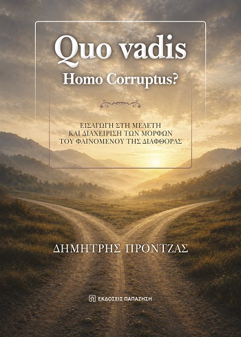 Quo vadis. Ηomo Corruptus?
