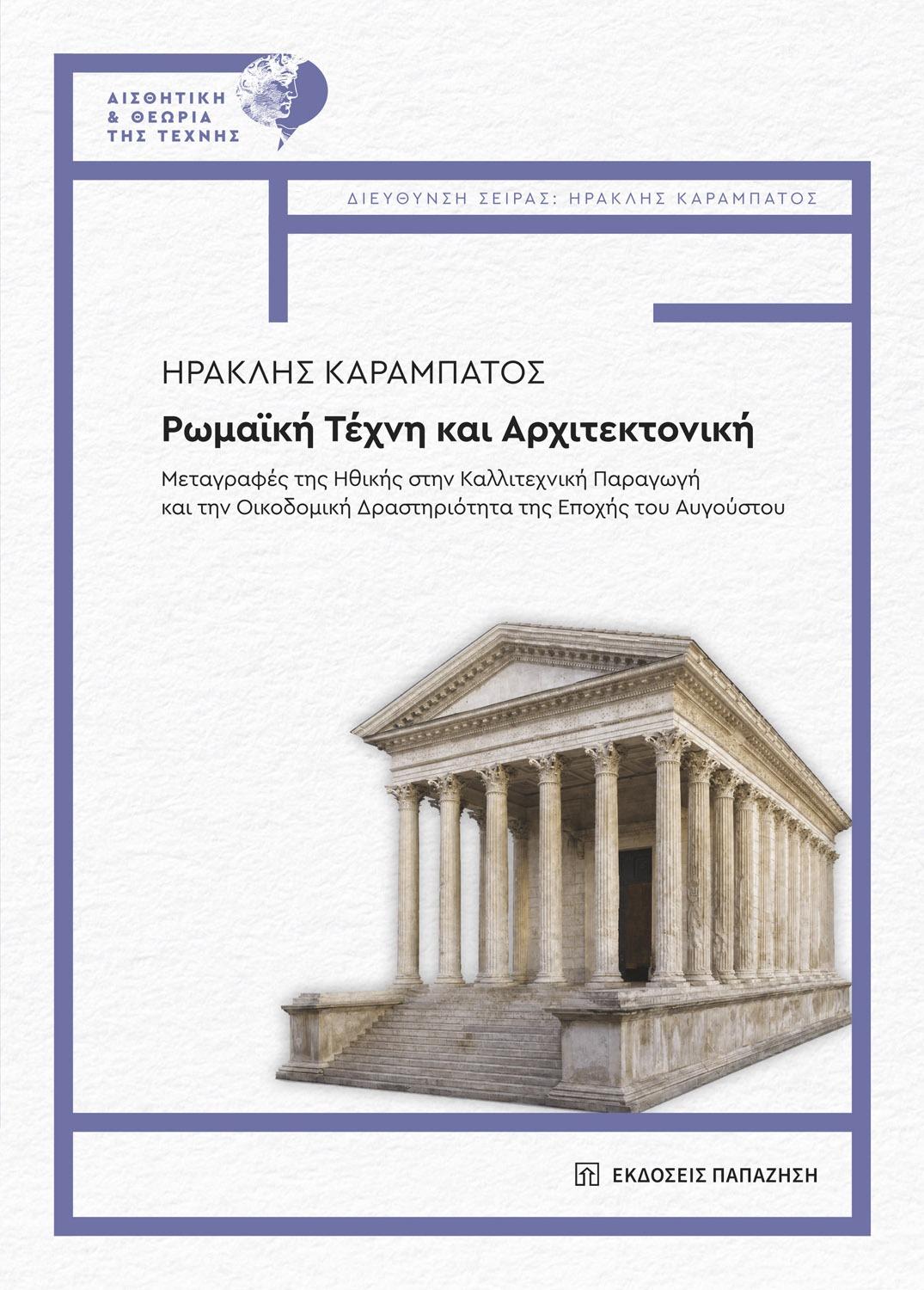Ρωμαϊκή τέχνη και αρχιτεκτονική