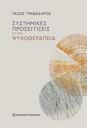 Συστημικές προσεγγίσεις στην ψυχοθεραπεία