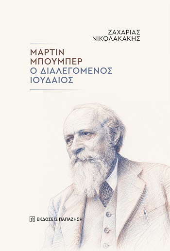 Μάρτιν Μπούμπερ: Ο διαλεγόμενος Ιουδαίος