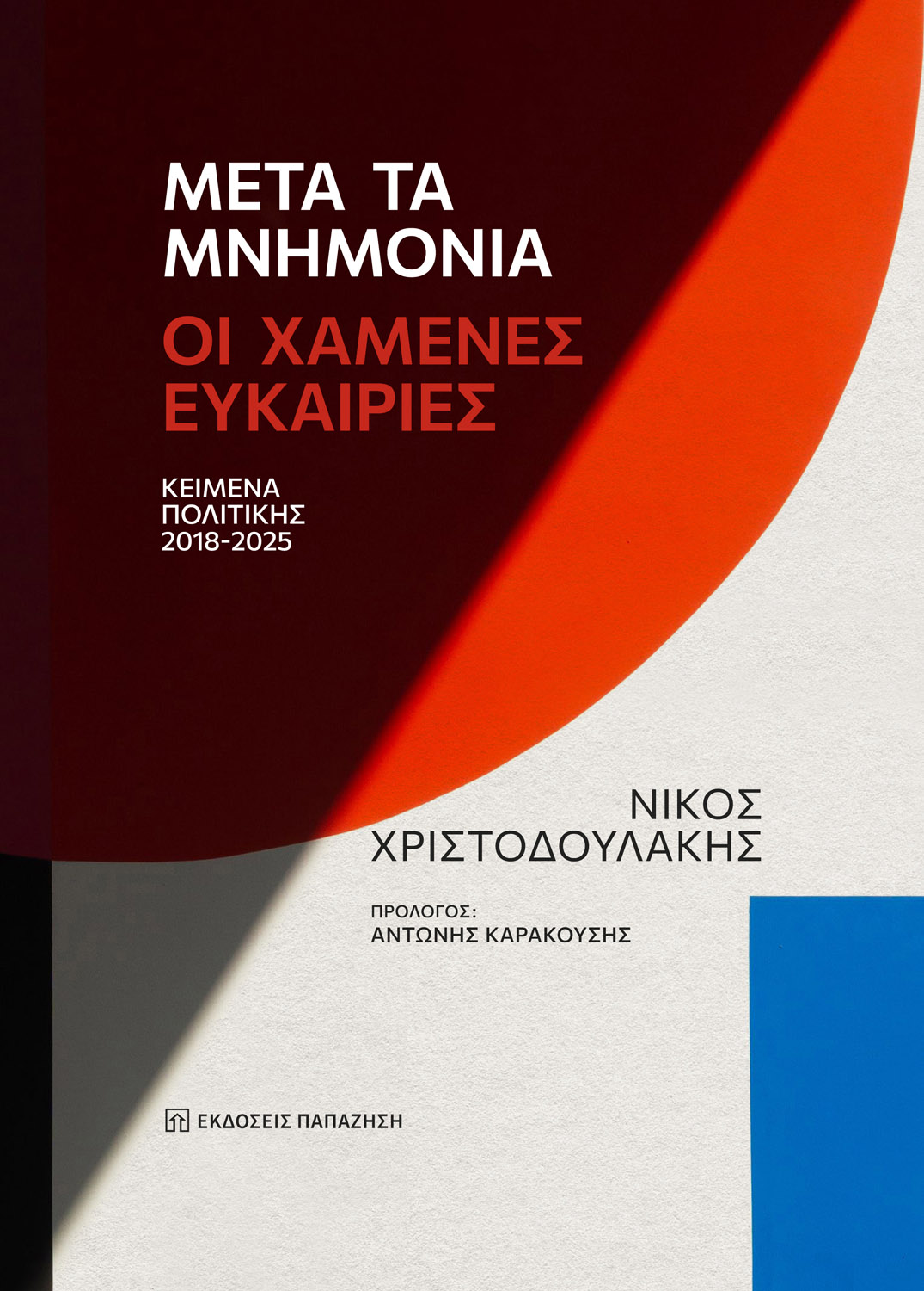 Μετά τα μνημόνια: Οι χαμένες ευκαιρίες