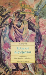 Ανθολογία χιλιανού διηγήματος