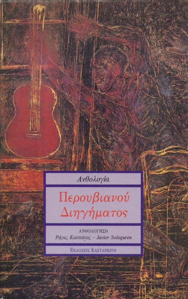 Ανθολογία περουβιανού διηγήματος