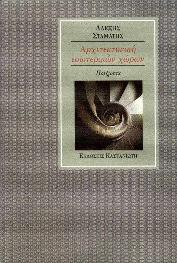 Αρχιτεκτονική εσωτερικών χώρων