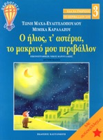 Ο ήλιος, τ' αστέρια, το μακρινό μου περιβάλλον
