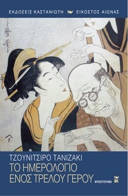 Το ημερολόγιο ενός τρελού γέρου