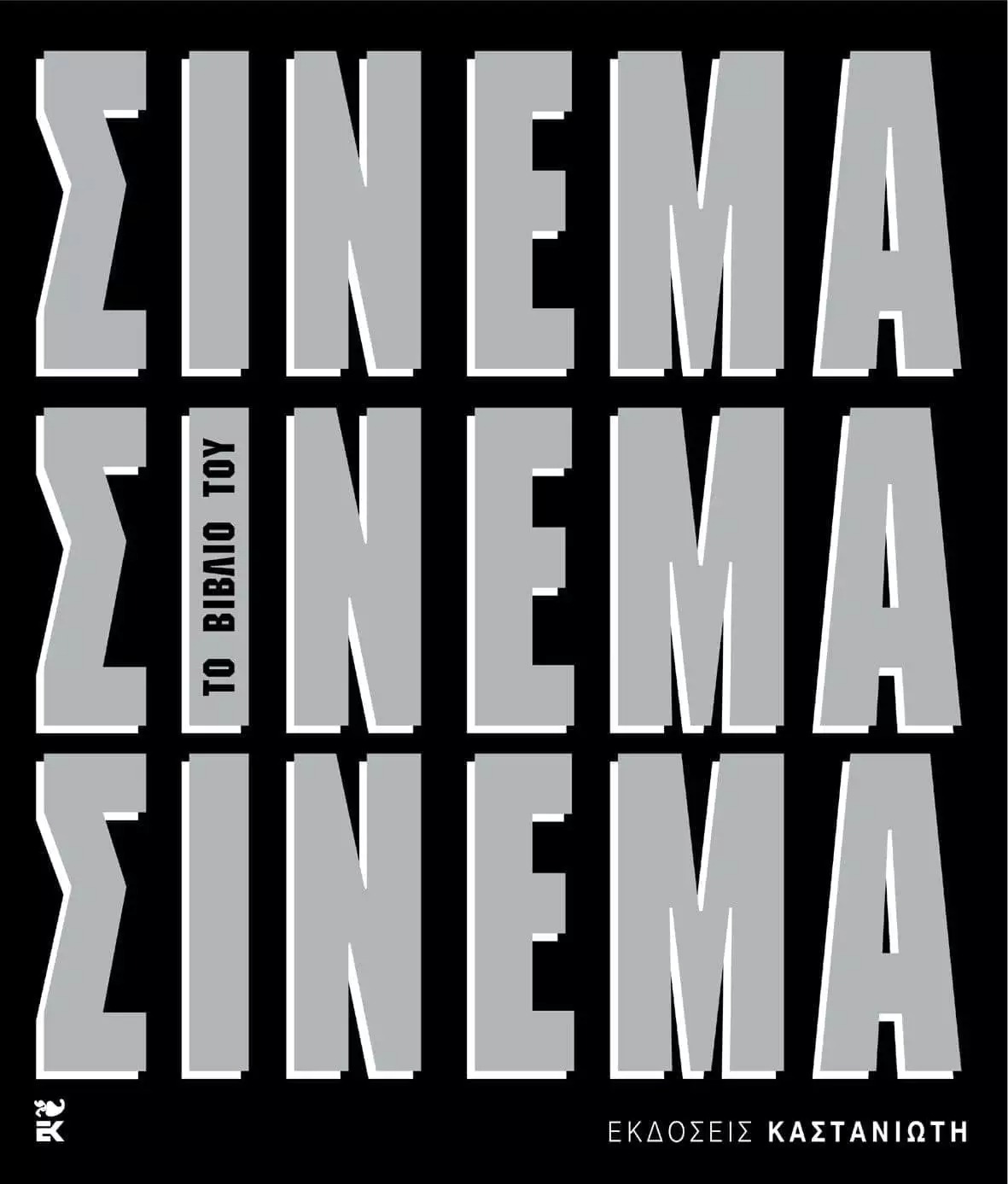 Το βιβλίο του σινεμά