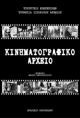 Κινηματογραφικό αρχείο