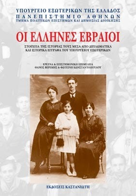 Οι Έλληνες Εβραίοι
