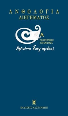 Ανθολογία διηγήματος