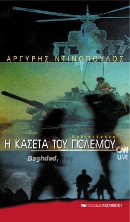 Η κασέτα του πολέμου