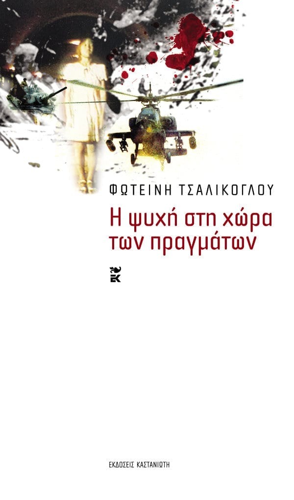 Η ψυχή στη χώρα των πραγμάτων