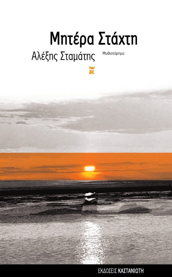 Μητέρα στάχτη