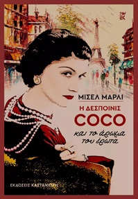 Η δεσποινίς Coco και το άρωμα του έρωτα
