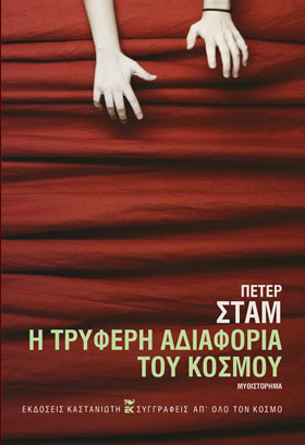 Η τρυφερή αδιαφορία του κόσμου