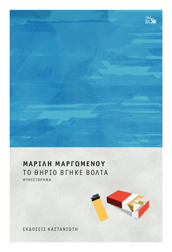 Το θηρίο βγήκε βόλτα