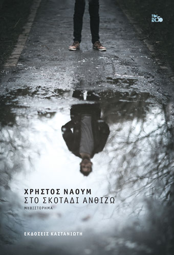 Στο σκοτάδι ανθίζω