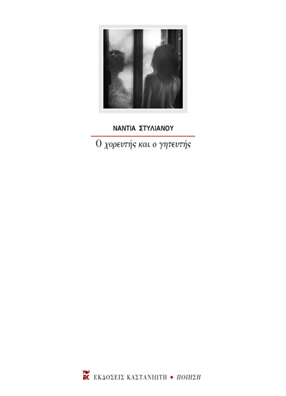 Ο χορευτής και ο γητευτής